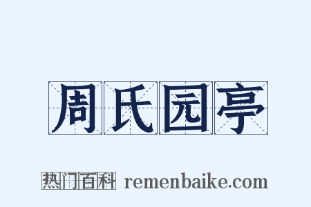 周氏园亭是什么意思的图片